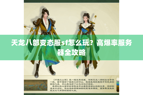 天龙八部变态服sf怎么玩?高爆率服务器全攻略 天龙八部变态服sf怎么玩?高爆率服务器全攻略
