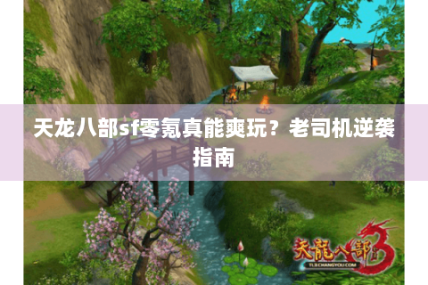 天龙八部sf零氪真能爽玩？老司机逆袭指南