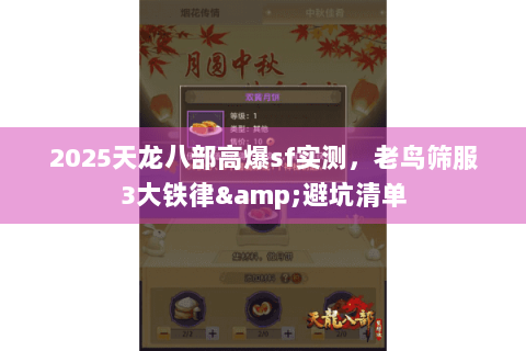 2025天龙八部高爆sf实测，老鸟筛服3大铁律&避坑清单