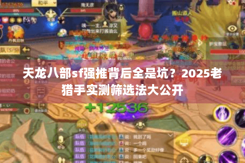 天龙八部sf强推背后全是坑？2025老猎手实测筛选法大公开