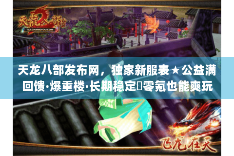 天龙八部发布网，独家新服表★公益满回馈·爆重楼·长期稳定▷零氪也能爽玩