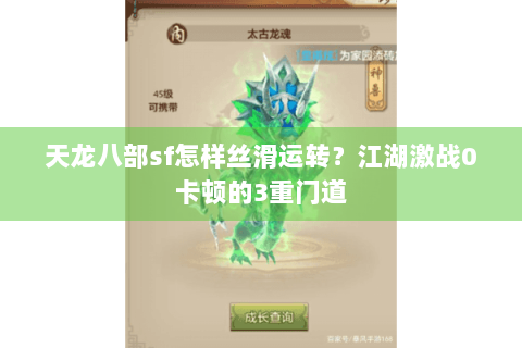 天龙八部sf怎样丝滑运转?江湖激战0卡顿的3重门道 天龙八部sf怎样丝滑运转?江湖激战0卡顿的3重门道