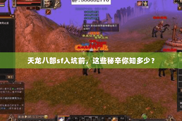 天龙八部sf入坑前,这些秘辛你知多少? 天龙八部sf入坑前,这些秘辛你知多少?
