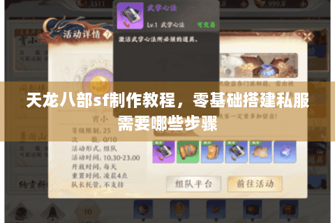天龙八部sf制作教程,零基础搭建私服需要哪些步骤 天龙八部sf制作教程,零基础搭建私服需要哪些步骤