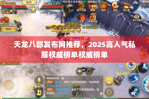 天龙八部发布网推荐，2025高人气私服权威榜单权威榜单