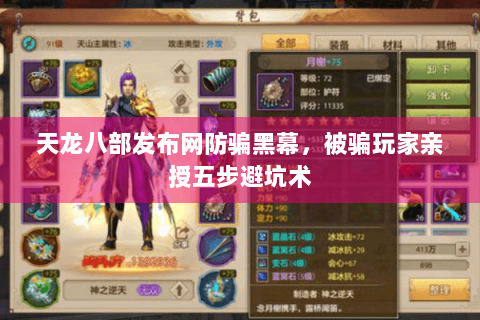 天龙八部发布网防骗黑幕，被骗玩家亲授五步避坑术