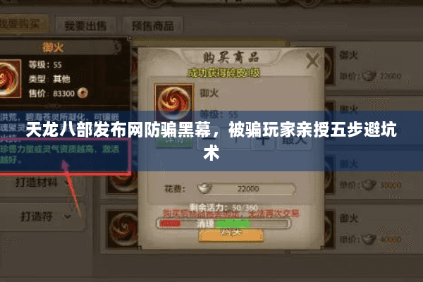 天龙八部发布网防骗黑幕，被骗玩家亲授五步避坑术