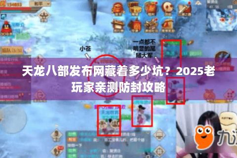 天龙八部发布网藏着多少坑？2025老玩家亲测防封攻略