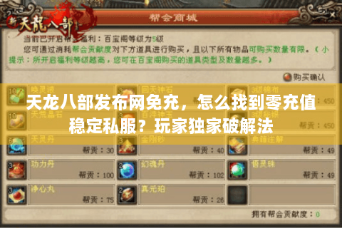 天龙八部发布网免充，怎么找到零充值稳定私服？玩家独家破解法