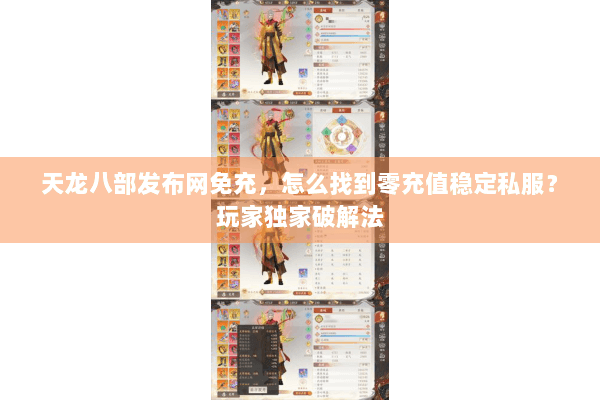 天龙八部发布网免充，怎么找到零充值稳定私服？玩家独家破解法