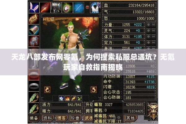 天龙八部发布网零氪，为何搜索私服总遇坑？无氪玩家自救指南揭晓