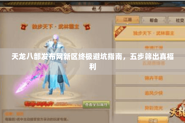 天龙八部发布网新区终极避坑指南，五步筛出真福利