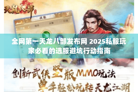 全网第一天龙八部发布网 2025私服玩家必看的选服避坑行动指南
