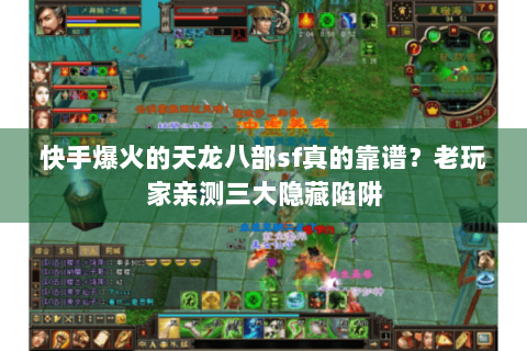 快手爆火的天龙八部sf真的靠谱？老玩家亲测三大隐藏陷阱
