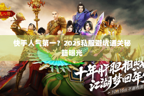 快手人气第一？2025私服避坑通关秘籍曝光