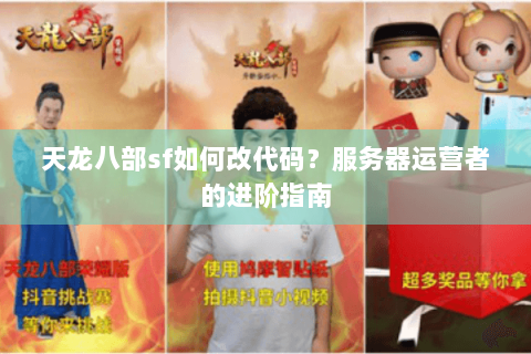 天龙八部sf如何改代码？服务器运营者的进阶指南