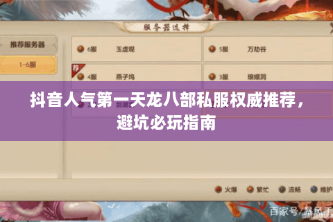 抖音人气第一天龙八部私服权威推荐,避坑必玩指南 抖音人气第一天龙八部私服权威推荐,避坑必玩指南