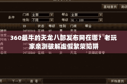360最牛的天龙八部发布网在哪?老玩家亲测破解虚假繁荣陷阱 360最牛的天龙八部发布网在哪?老玩家亲测破解虚假繁荣陷阱