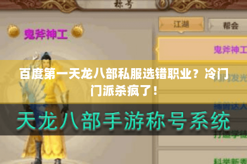 百度第一天龙八部私服选错职业?冷门门派杀疯了! 百度第一天龙八部私服选错职业?冷门门派杀疯了!
