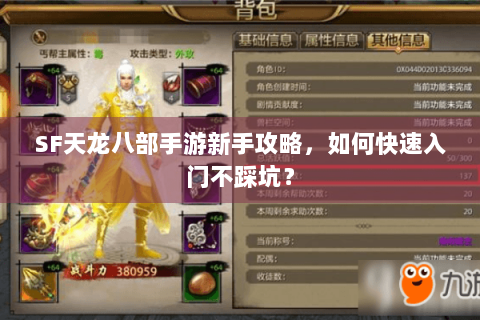 SF天龙八部手游新手攻略,如何快速入门不踩坑? SF天龙八部手游新手攻略,如何快速入门不踩坑?