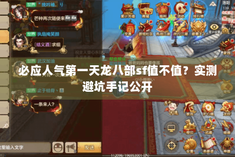 必应人气第一天龙八部sf值不值?实测避坑手记公开 必应人气第一天龙八部sf值不值?实测避坑手记公开