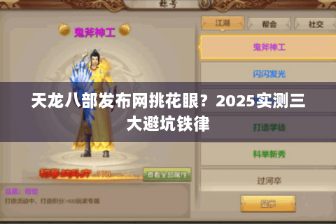 天龙八部发布网挑花眼？2025实测三大避坑铁律