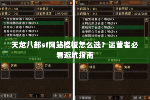 天龙八部sf网站模板怎么选?运营者必看避坑指南 天龙八部sf网站模板怎么选?运营者必看避坑指南