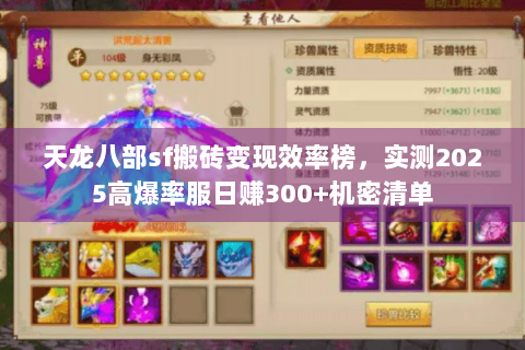 天龙八部sf搬砖变现效率榜，实测2025高爆率服日赚300+机密清单