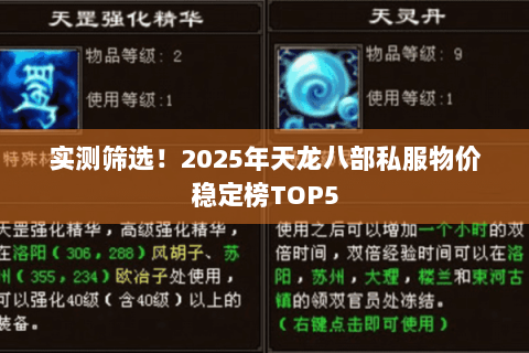 实测筛选！2025年天龙八部私服物价稳定榜TOP5