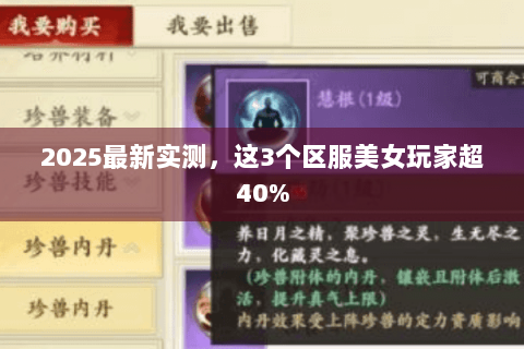2025最新实测,这3个区服美女玩家超40% 2025最新实测,这3个区服美女玩家超40%