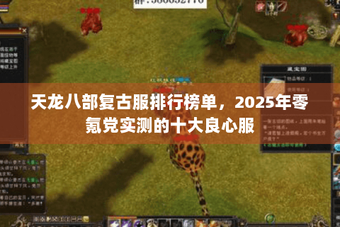天龙八部复古服排行榜单,2025年零氪党实测的十大良心服 天龙八部复古服排行榜单,2025年零氪党实测的十大良心服