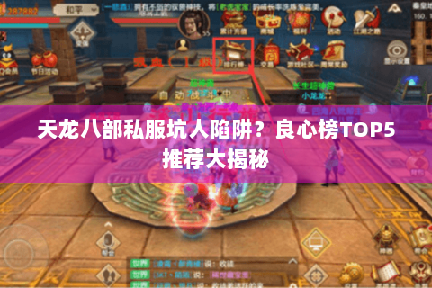 天龙八部私服坑人陷阱？良心榜TOP5推荐大揭秘