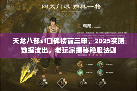 天龙八部sf口碑榜前三甲，2025实测数据流出，老玩家揭秘稳服法则