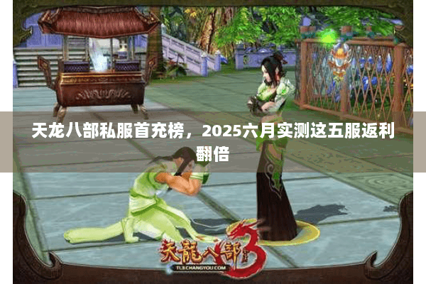 天龙八部私服首充榜，2025六月实测这五服返利翻倍