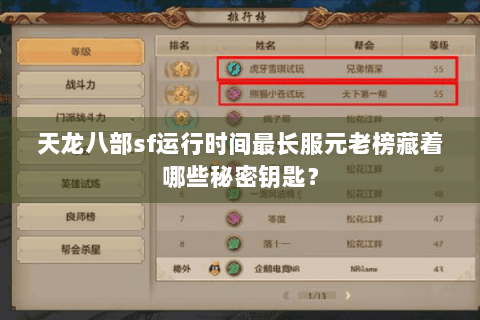天龙八部sf运行时间最长服元老榜藏着哪些秘密钥匙？