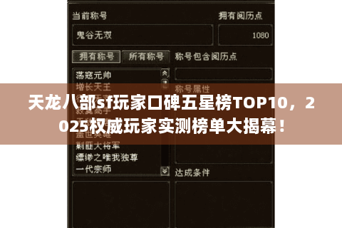 天龙八部sf玩家口碑五星榜TOP10，2025权威玩家实测榜单大揭幕！