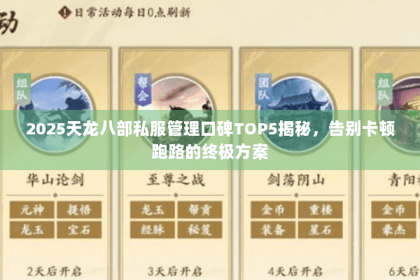 2025天龙八部私服管理口碑TOP5揭秘，告别卡顿跑路的终极方案