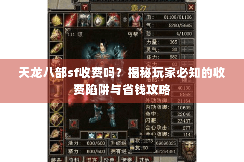 天龙八部sf收费吗？揭秘玩家必知的收费陷阱与省钱攻略