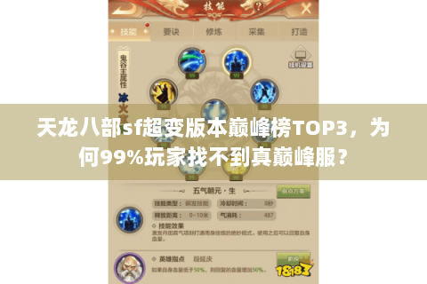 天龙八部sf超变版本巅峰榜TOP3，为何99%玩家找不到真巅峰服？