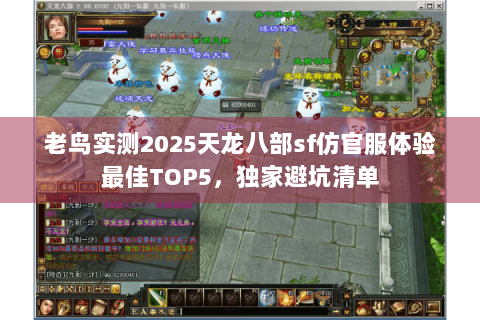 老鸟实测2025天龙八部sf仿官服体验最佳TOP5，独家避坑清单