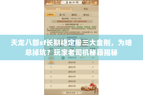 天龙八部sf长期稳定服三大金刚，为啥总掉坑？玩家老司机秘籍揭秘