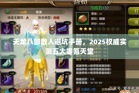 天龙八部散人避坑手册，2025权威实测五大零氪天堂