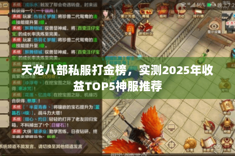 天龙八部私服打金榜,实测2025年收益TOP5神服推荐 天龙八部私服打金榜,实测2025年收益TOP5神服推荐