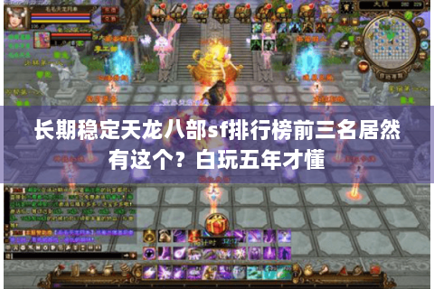 长期稳定天龙八部sf排行榜前三名居然有这个?白玩五年才懂 长期稳定天龙八部sf排行榜前三名居然有这个?白玩五年才懂
