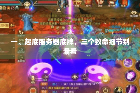 一、起底服务器底牌，三个致命细节别漏看