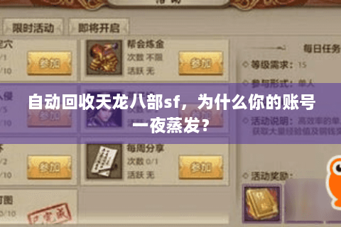 自动回收天龙八部sf,为什么你的账号一夜蒸发? 自动回收天龙八部sf,为什么你的账号一夜蒸发?