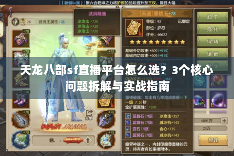 天龙八部sf直播平台怎么选?3个核心问题拆解与实战指南 天龙八部sf直播平台怎么选?3个核心问题拆解与实战指南