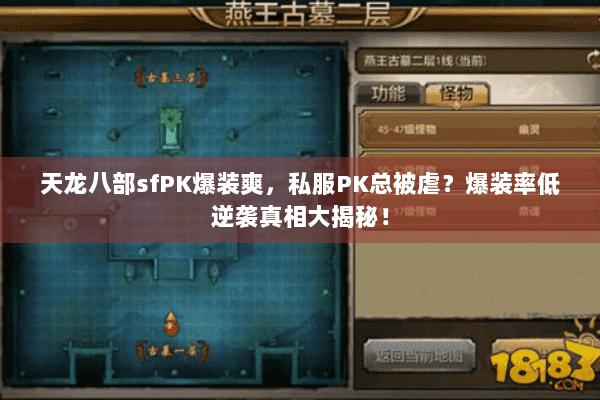 天龙八部sfPK爆装爽,私服PK总被虐?爆装率低逆袭真相大揭秘! 天龙八部sfPK爆装爽,私服PK总被虐?爆装率低逆袭真相大揭秘!