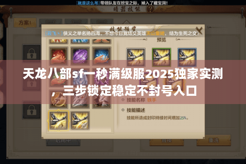 天龙八部sf一秒满级服2025独家实测，三步锁定稳定不封号入口