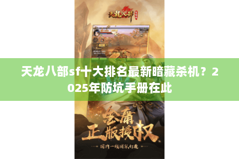 天龙八部sf十大排名最新暗藏杀机?2025年防坑手册在此 天龙八部sf十大排名最新暗藏杀机?2025年防坑手册在此